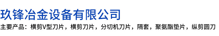 咸阳玖锋冶金设备有限公司